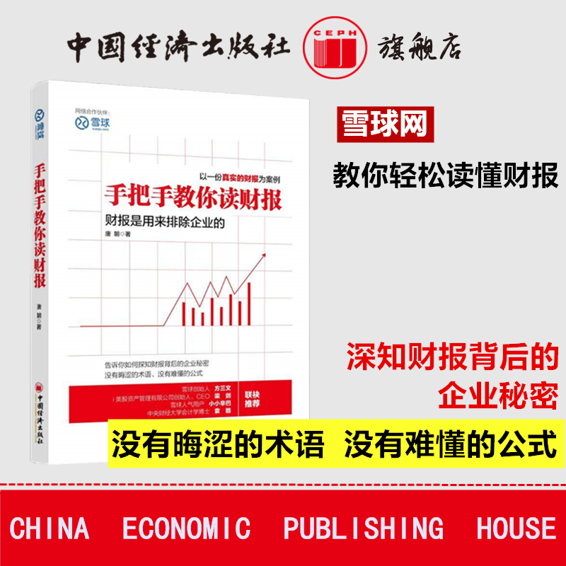 旗舰店】 手把手教你读财报 唐朝财务管理投资书籍新股民学习炒股老唐价值投资理财书金融投资经济学会计学管理学财务报表实战手册