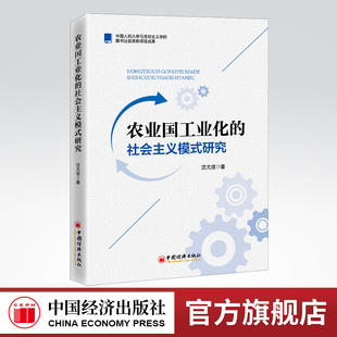 【官方旗舰店】农业国工业化的社会主义模式研究 工业国 工业化 社会主义模式 沈尤佳著9787513668675