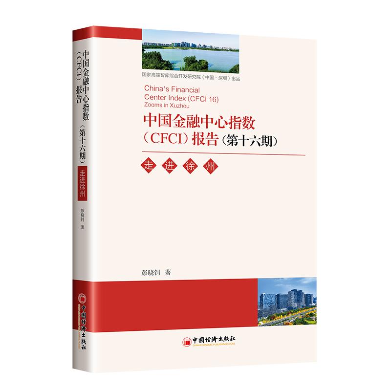 【官方旗舰店】中国金融中心指数（CFCI）报告（第十六期）：走进徐州  国家高端智库发布，系统研究我国各金融中心城市发展状况