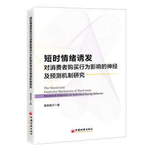 【官方旗舰店】短时情绪诱发对消费者购买行为影响的神经及预测机制研究