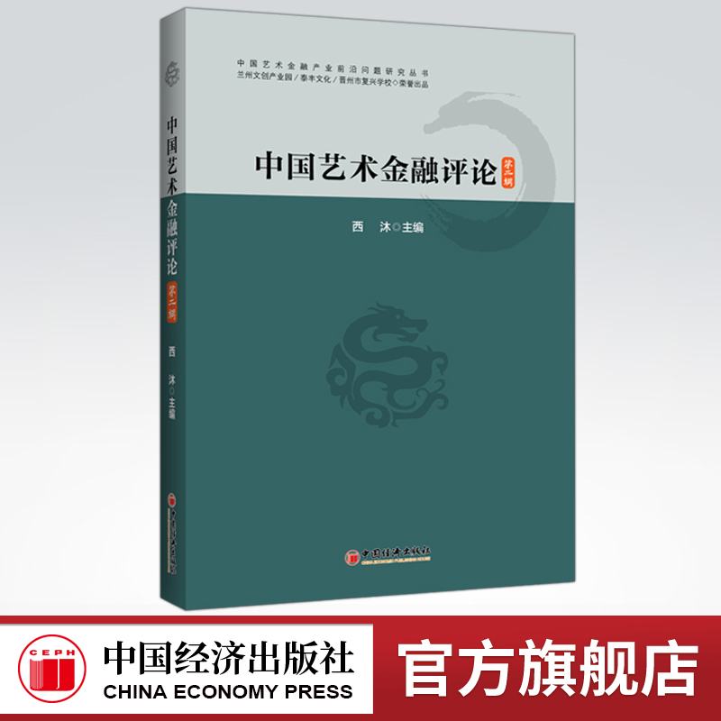 【官方旗舰店】中国艺术金融评论.第二辑  西安美术学院艺术金融博士生课程班、艺术金融学术及市场研究人员、产业界人士用书使用