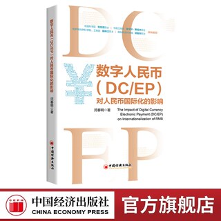 【官方旗舰店】数字人民币（DC/EP）对人民币国际化的影响  中国经济出版社