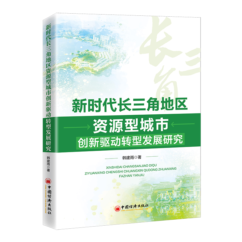 新时代长三角地区资源型城市创新驱动转型发展研究中国经济出版社