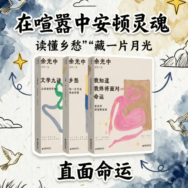 余光中文学三书 我知道我终将面对命运：余光中译世界名诗 文学九讲：从阅读到写作 乡愁：包一片月光夹在诗里 诗集散文集