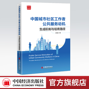 【旗舰店】中国城市社区工作者公共服务动机：生成机制与培育路径 为中国情境下公共服务动机研究从“模仿”走向“自主”推波助力