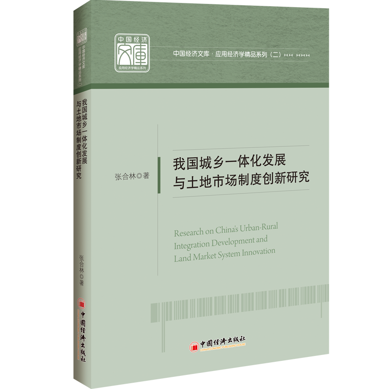 【官方旗舰店】我国城乡一体化发展与土地市场制度创新研究 城乡一体化 土地市场制度 二元土地市场制度 工业化城镇化