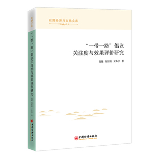 “一带一路”倡议关注度与效果评价研究