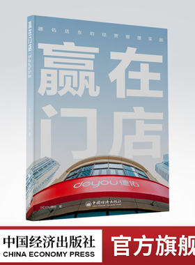 【官方旗舰店】赢在门店：德佑店东的经营管理实践  贝壳找房、链家、左晖、刘勇、房地产、中介、经纪人、新居住时代、broker