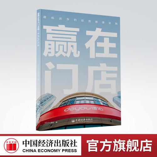 官方旗舰店德佑经营管理实践