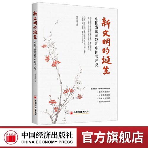 【官方旗舰店】新文明的诞生：中国发展道路和中国共产党  中国经济出版社9787513675291