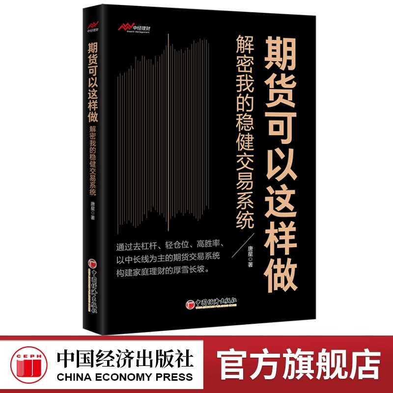 期货可以这样做——解密我的稳健交易系统  期货交易—稳健交易系统—交易经验 唐星 9787513676816