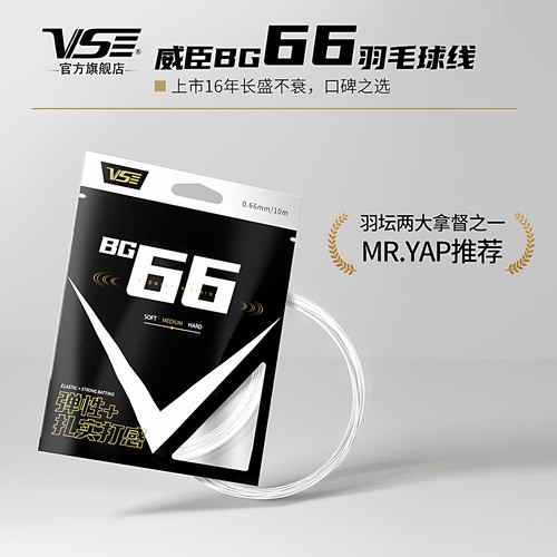 VenSon威臣羽毛球拍线耐打BG66
