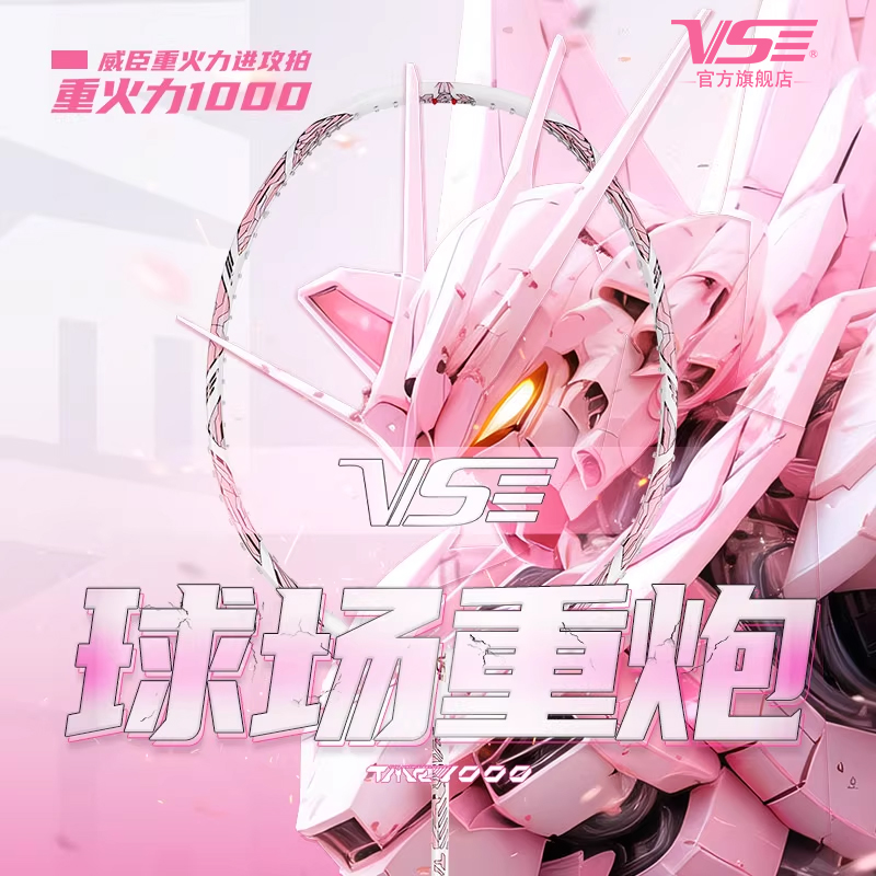 VenSon威臣羽毛球拍重火力1000