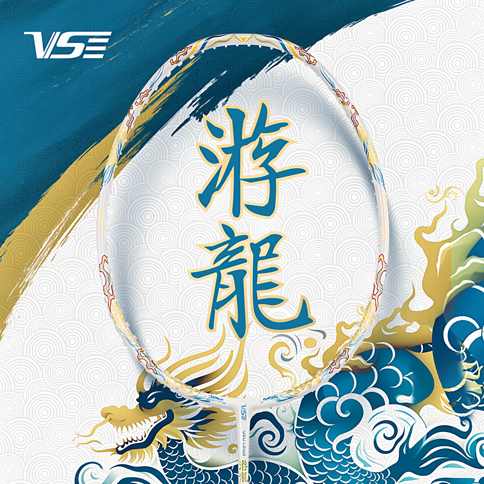 VS威臣专业羽毛球拍白游龙进攻型