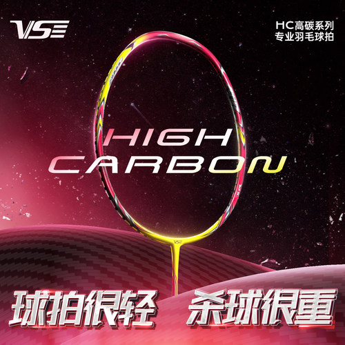 威臣HC900高碳羽毛球拍超轻进攻