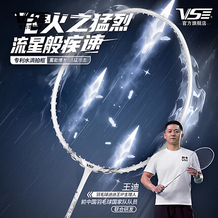 VenSon威臣飞火流星羽毛球拍防守型单拍 vs全碳素专业训练拍