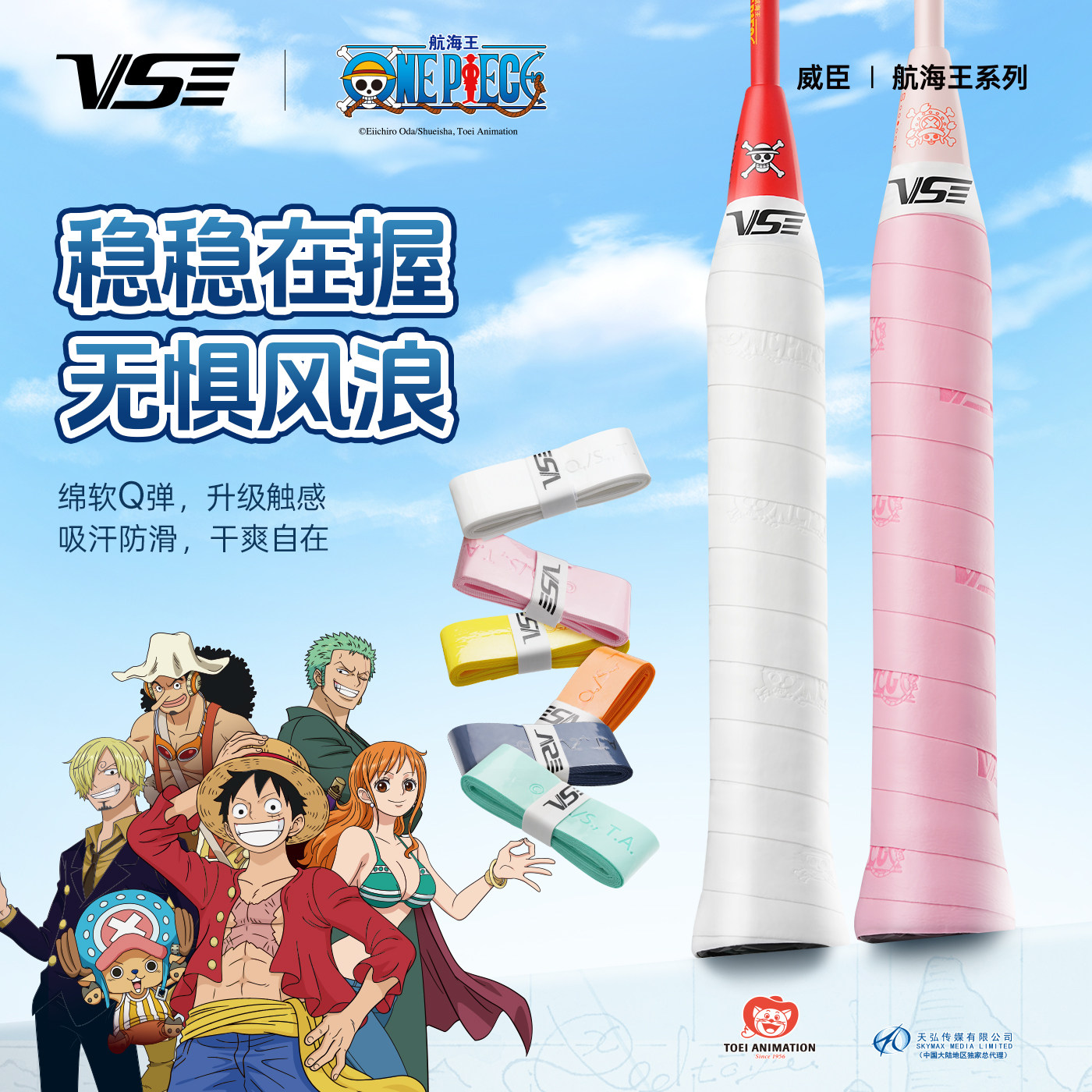 venson威臣航海王联名羽毛球手胶轻薄防滑vs手感吸汗带手胶缠手柄
