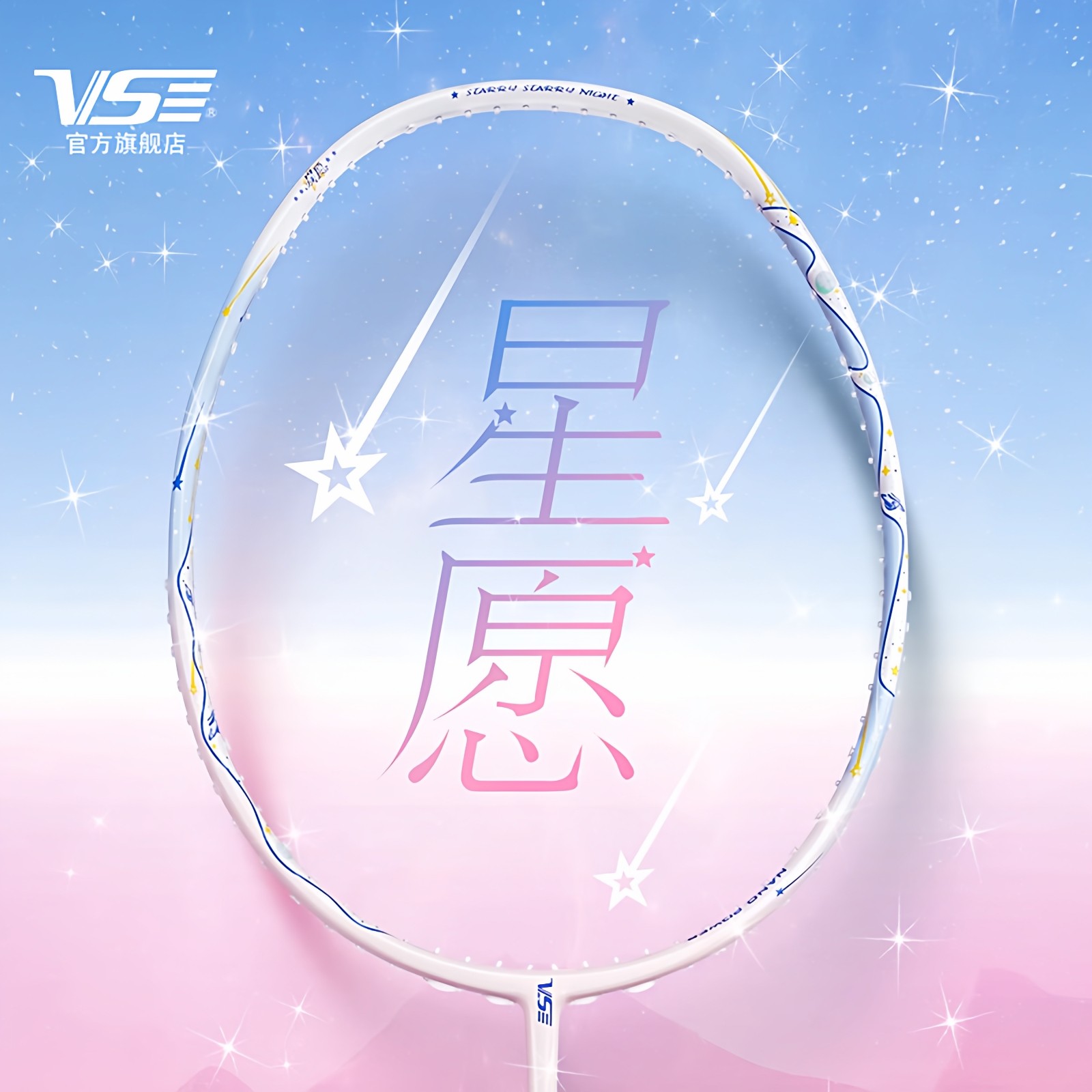 新色VENSON威臣星愿羽毛球拍七夕礼盒装 vs碳纤维进攻拍情侣礼物