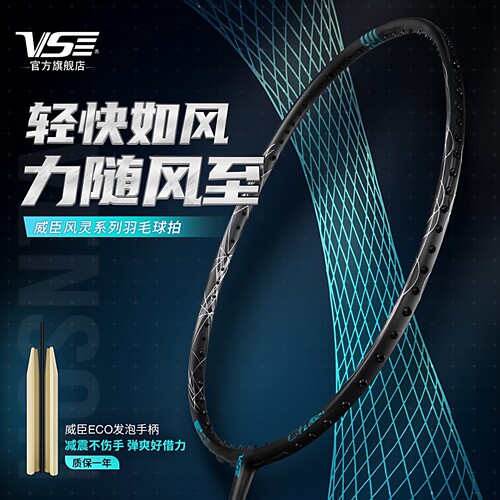 VenSon威臣羽毛球拍风之灵动