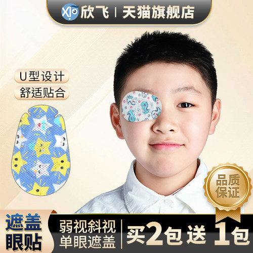 儿童成人全遮盖单眼遮盖眼贴