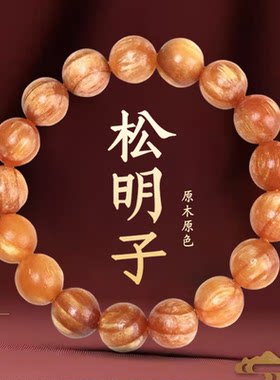 松明子满油透光手串男女士把玩