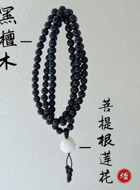 黑檀木莲花菩提根手链9mm