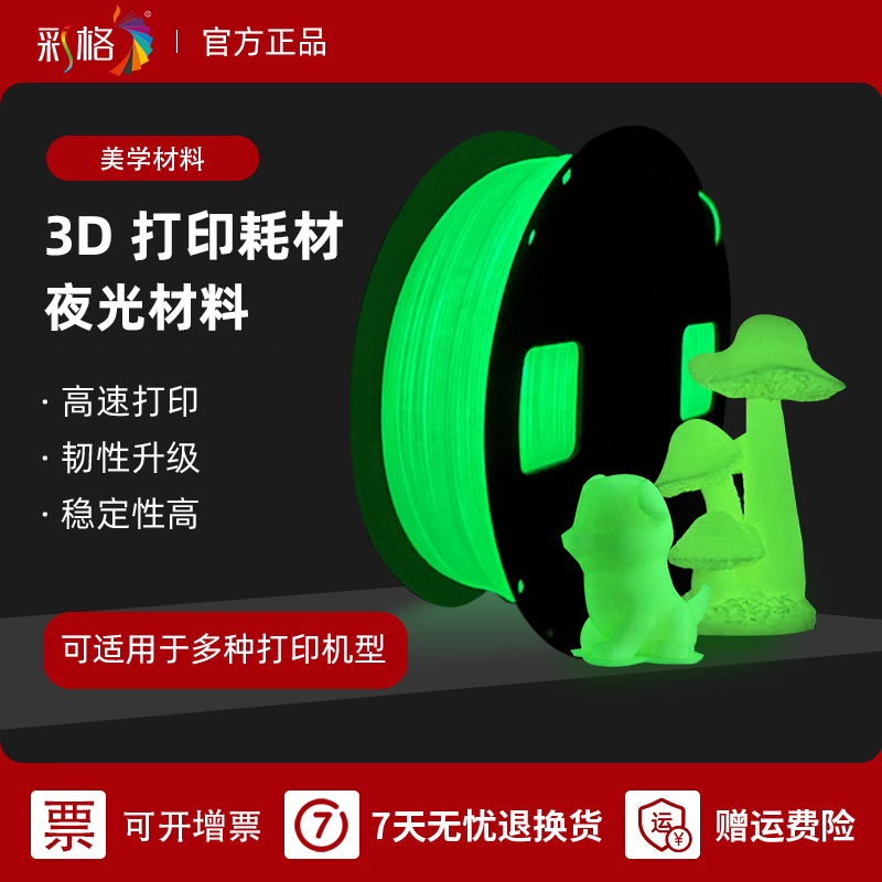 彩格PLA夜光夜光效果持久光亮