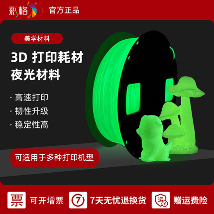 彩格3d打印耗材pla 夜光材料1kg 1.75mm线材3d打印笔适用拓竹 创想三维 爱乐酷3d打印机pla+透明fdm