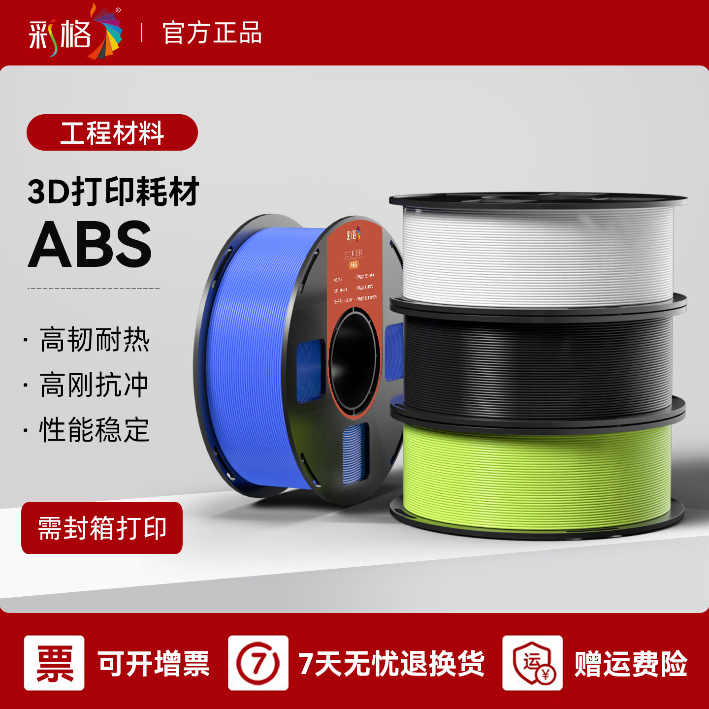 彩格3D打印耗材 ABS 高韧性耐热稳定 低气味 适用拓竹打印机P2S H2S 创想三维 1kg 1.75mm