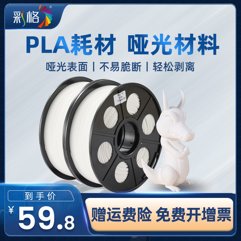 彩格3d打印耗材pla哑光材料 1.75mm 哑光耗材1kg 0.5kg 3d打印机耗材 3D打印笔材 3D打印材料线丝FDM可定制使用感如何?