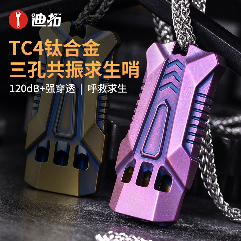 迪拓TC4钛合金三孔求生口哨无核求生哨高频救生哨超大声户外求生