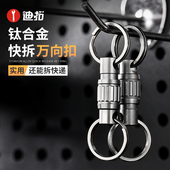 迪拓钛合金快拆万向扣双向旋转钥匙扣汽车钥匙万向环子母扣男士