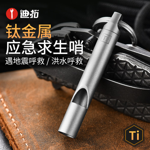 迪拓便携户外求生口哨
