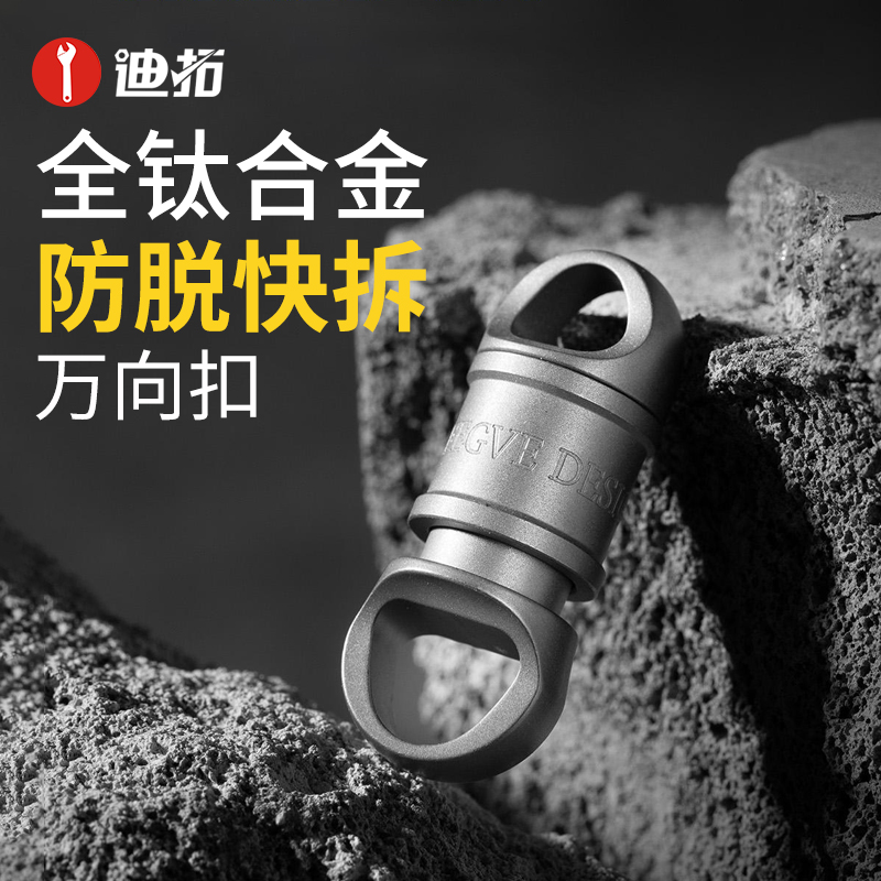 迪拓钛合金快拆式万向扣