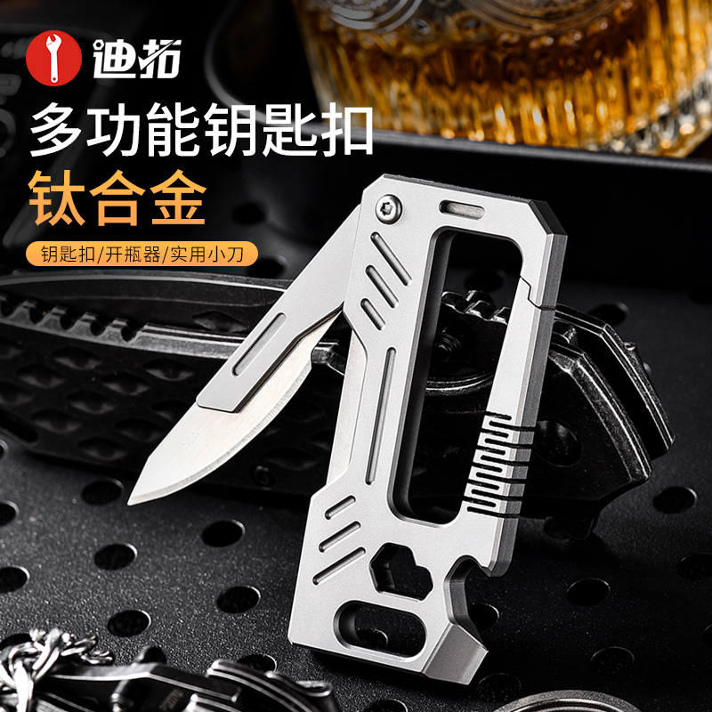 迪拓钛金属多功能钥匙扣