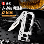 迪拓钛合金车钥匙扣男汽车摩托车高级感男士 男生多功能小刀edc