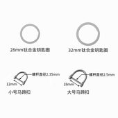 迪拓钛合金钥匙圈 钥匙扣配件车钥匙配件 马蹄扣