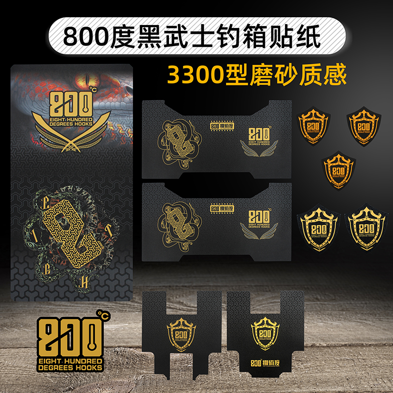 捌佰度3300型黑武士钓箱贴纸