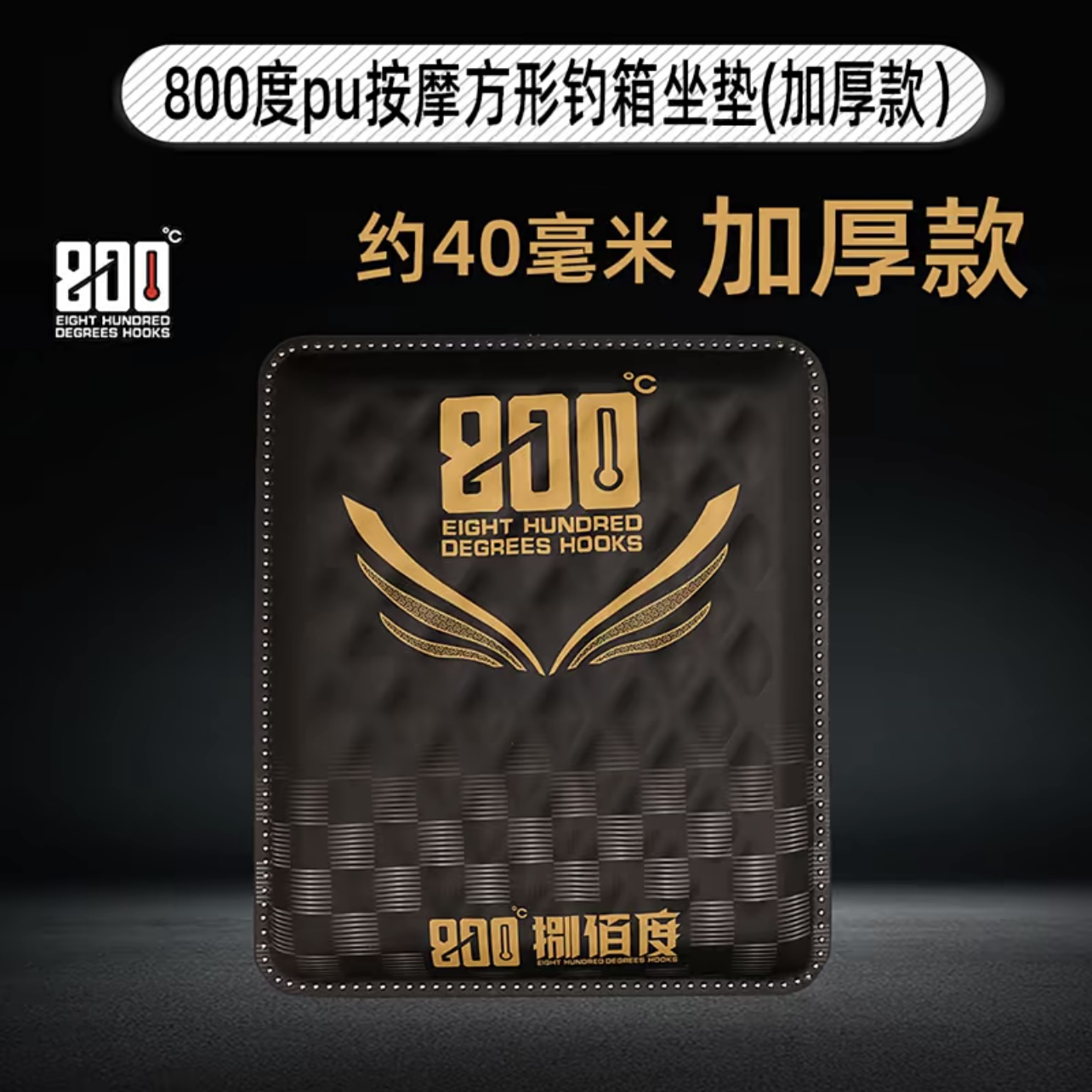 捌佰度加厚款PU按摩方形钓箱坐垫