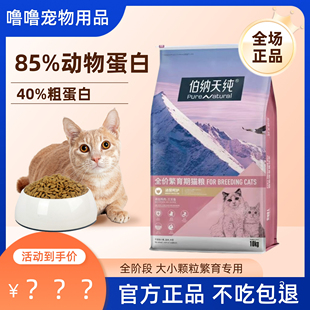 伯纳天纯全期全价猫粮10kg繁育期公母猫主粮增肥营养成幼猫经典款