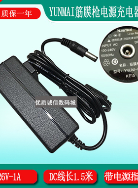 云麦YUNMAI筋膜枪YMJM-Q401 KE15电源充电器26V1A放松肌肉按摩枪