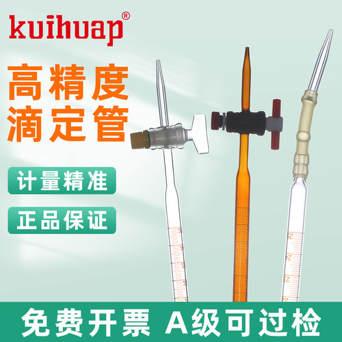 葵花滴定管 A级可过检 碱式滴定管酸式滴定管 聚四氟酸碱两用滴定管10 25 50 100ml 实验室白透色棕色玻璃塞