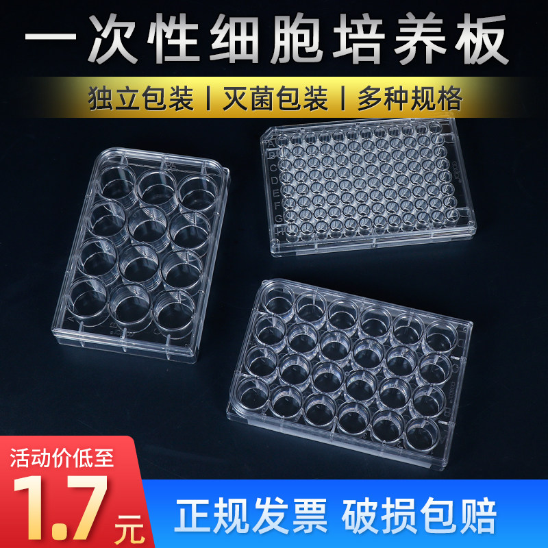 细胞培养板 6孔/12孔/24孔/48孔/96孔平底 一次性细菌培养板 酶标板灭菌独立包装
