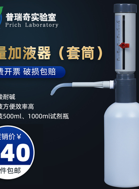 瓶口分液器0-25ml  套筒式可调定量加液器 可配500/1000ml塑料瓶250 2000ml玻璃瓶加液瓶GL45螺口分装器定量