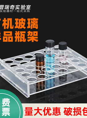 实验室样品瓶架有机玻璃亚克力3 5 8 10 15 20 30 40 50 60ml试剂瓶架精油展示架西林瓶架小玻璃瓶架取样瓶架