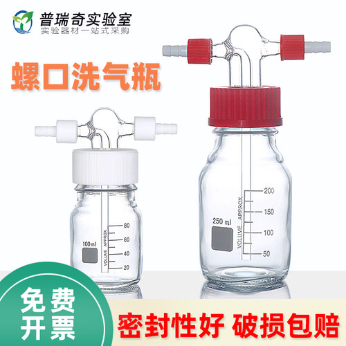 玻璃螺口洗气瓶减压缓存气体洗瓶