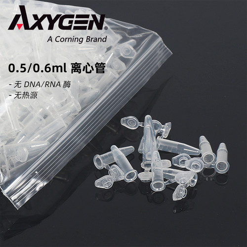 AXYGEN/爱思进正品 MCT-060-C 500/600ul 0.5/0.6ml 离心管EP管 无RNA酶无DNA酶无热源