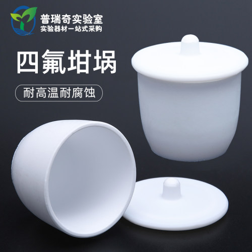 聚四氟乙烯坩埚耐酸碱四氟坩埚