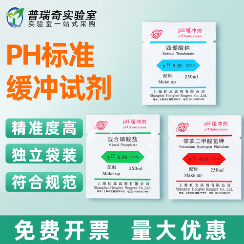PH缓冲剂ph计标准缓冲液粉剂袋装PH9.18四硼酸钠PH4.0邻苯二甲酸氢钾PH6.86混合磷酸盐1.68缓冲试剂