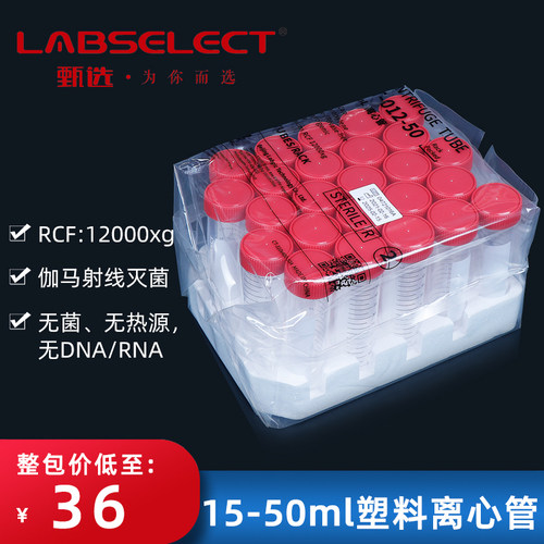 甄选 塑料离心管15ml 50ml 尖底 带架子 无菌无DNA/RNA无酶无热源 伽马灭菌 PCR实验室